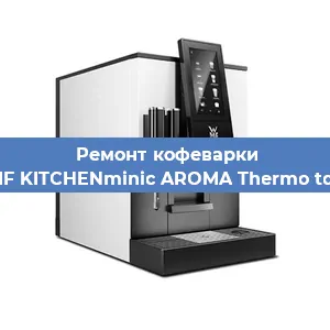 Замена | Ремонт термоблока на кофемашине WMF KITCHENminic AROMA Thermo to Go в Самаре